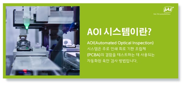 AOI(Automated Optical Inspection)